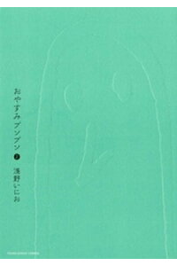 楽天kobo電子書籍ストア おやすみプンプン 2 浅野いにお 楽天kobo電子書籍ストア おやすみプンプン 2 浅野いにお